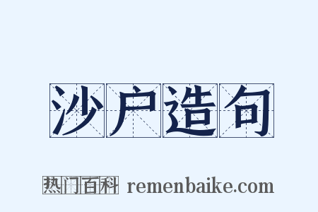 沙户造句是什么意思的图片